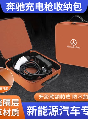 奔驰E350el/EQB/EQA/EQE/C系/EQC充电枪器线收纳包箱盒袋储物配件