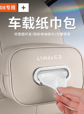 适用领克01 02 03 05 06 09 08 ZERO车载纸巾盒汽车遮阳板抽纸包