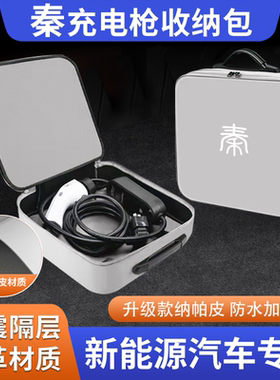 比亚迪秦L pro plusdmi汽车用品dmi装饰EV随车充电枪器线收纳包盒