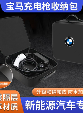 适用于宝马i3 i5 ix3 ix1 i4 ix XM新能源便携式汽车充电枪收纳包
