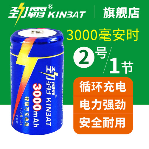 劲霸2号充电电池二号3000mAh