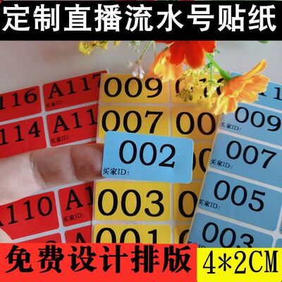 定做淘宝直播数字编号贴纸不干胶