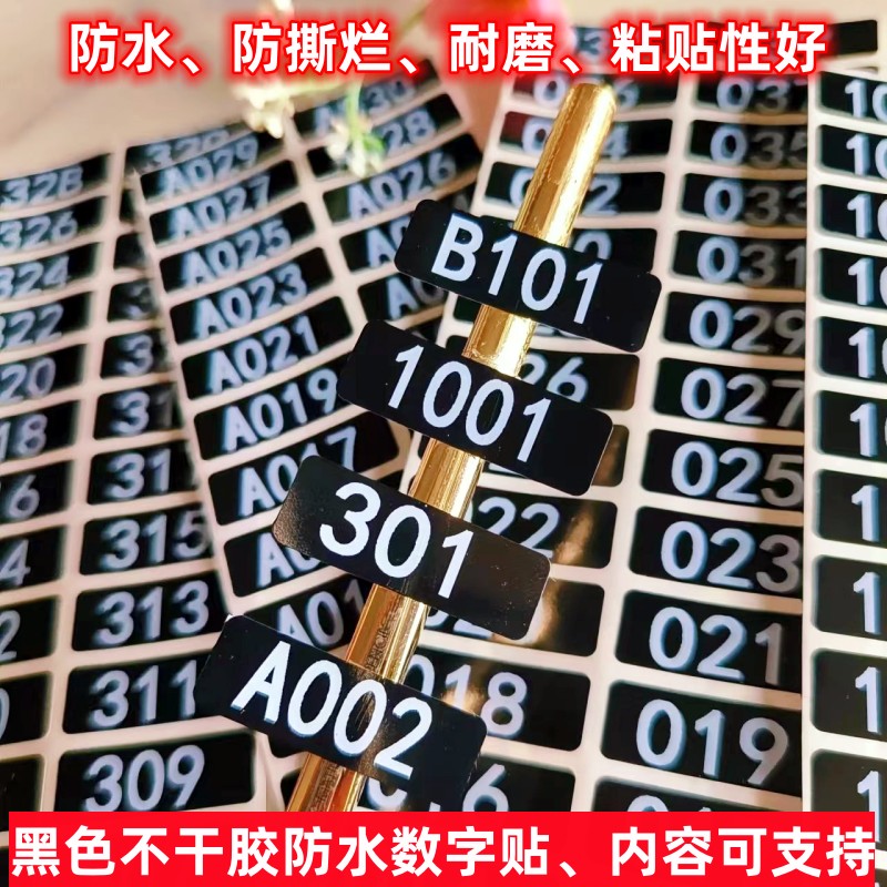 黑色防水数字标签1-500序号不干胶标签编码衣柜号码房卡贴纸定做