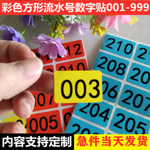 彩色直播号数字贴纸001-500不干胶流水号标签序列号门牌号房号贴