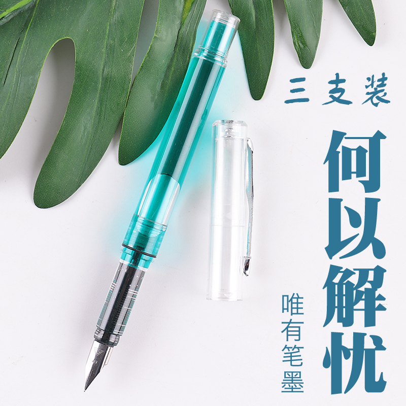 三支装烂笔头775透明墨囊钢笔