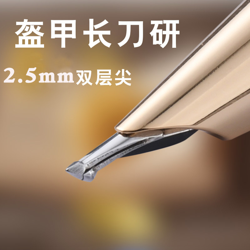 双层盔甲尖长刀研钢笔2.5mm特粗