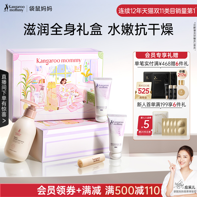 袋鼠妈妈秋冬身体护理礼盒4件套