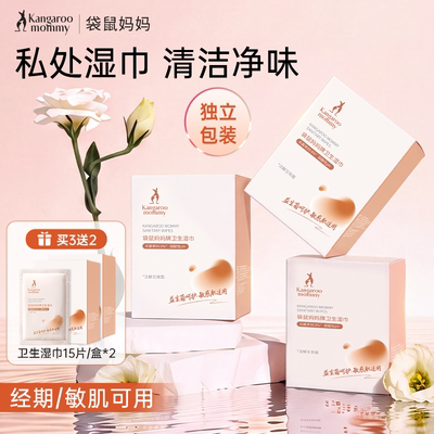 袋鼠妈妈私处卫生湿巾小包便携