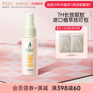 袋鼠妈妈驱蚊液婴儿宝宝户外专用防蚊喷雾儿童驱蚊水花露水防蚊虫