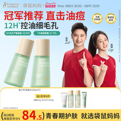 袋鼠妈妈青少年爽肤水
