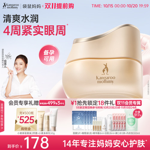 袋鼠妈妈小麦补水保湿眼霜