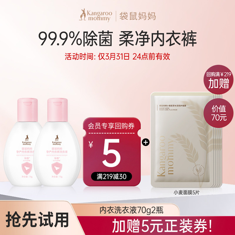 【U先】袋鼠妈妈内衣裤洗衣液温和洁净去渍除菌可用70g2瓶,孕妇装/孕产妇用品/营养,孕产妇洗护清洁用品,淘宝优惠券,粉丝福利购,淘宝优惠卷