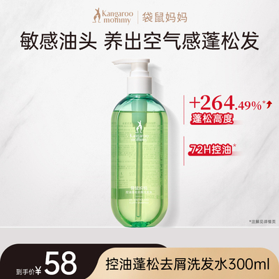 袋鼠妈妈洗发水蓬松控油洗发露备孕洗护套装妇女专用护肤清洁保湿 — 1