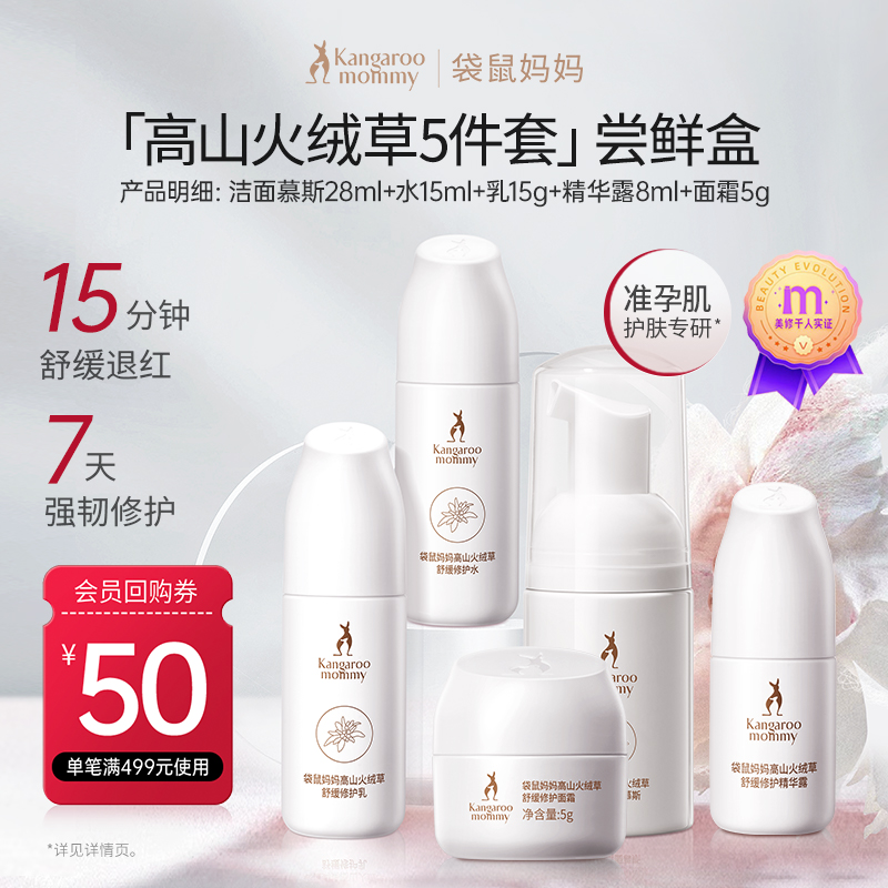 【U先试用】袋鼠妈妈高山火绒草护肤品水乳套装旅行5件套盒装