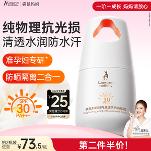 袋鼠妈妈防晒霜准孕妇面部高倍防晒乳隔离霜二合一专用护肤化妆品
