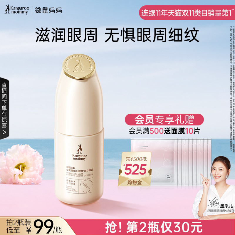 袋鼠妈妈小麦眼霜准孕妇眼部精华滋润保湿精华液护肤品化妆品可用