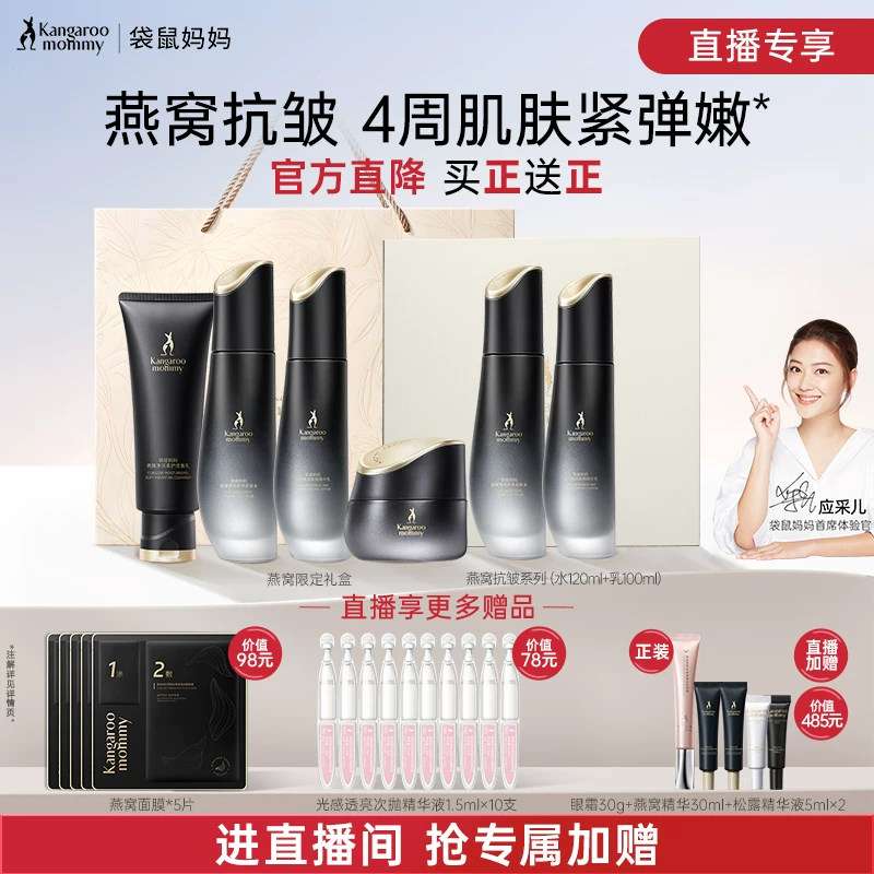 【直播专享】袋鼠妈妈燕窝套装护肤品水乳抗皱紧致专用买一送一
