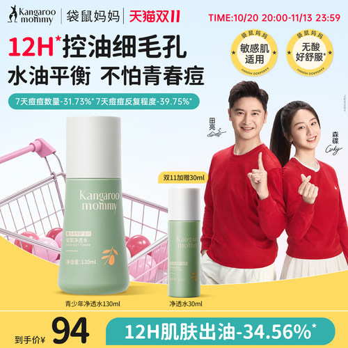 袋鼠妈妈青少年爽肤保湿精华水