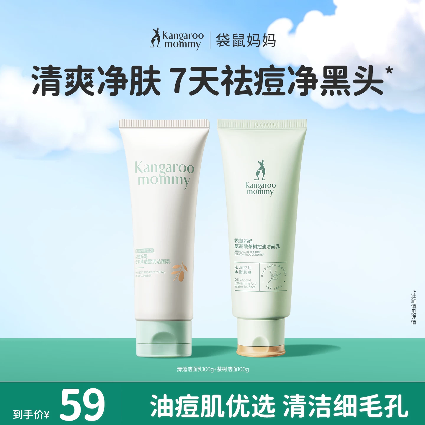 袋鼠妈妈青少年洁面乳成人控油补水清爽净油光学生茶树护肤清洁液