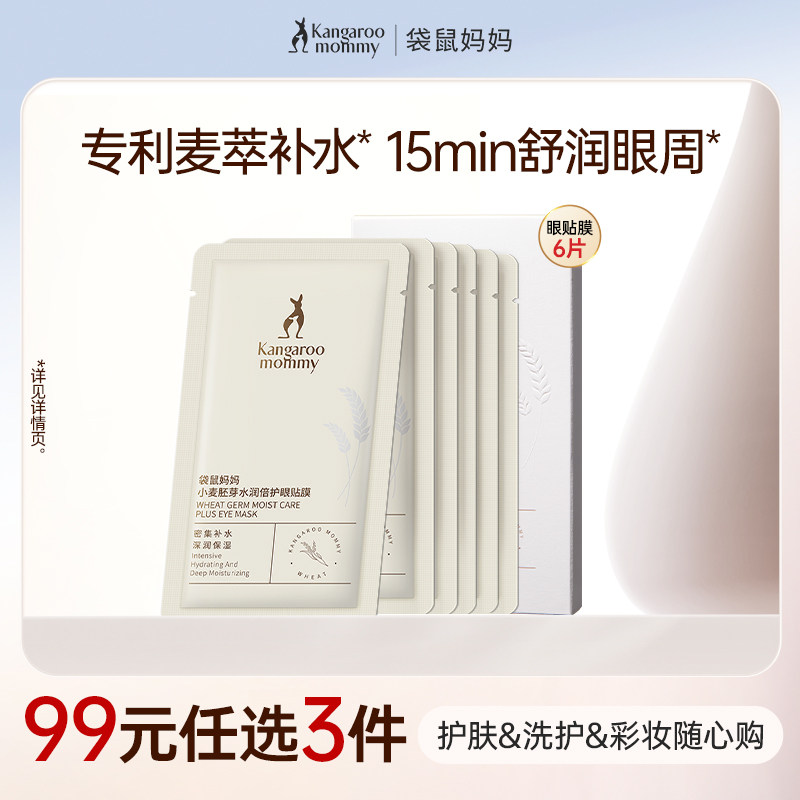 【99元任选3件】袋鼠妈妈小麦眼贴膜补水保湿舒缓干燥备孕可用