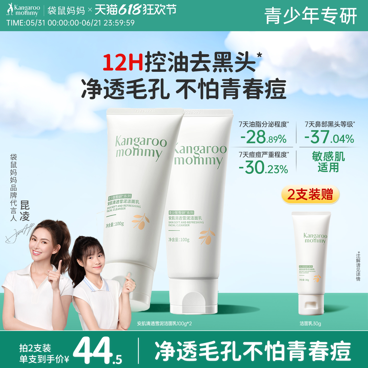 袋鼠妈妈控油祛痘青少年洁面乳