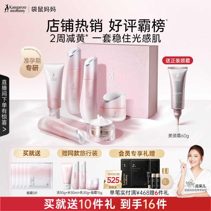 袋鼠妈妈光感透亮护肤套装