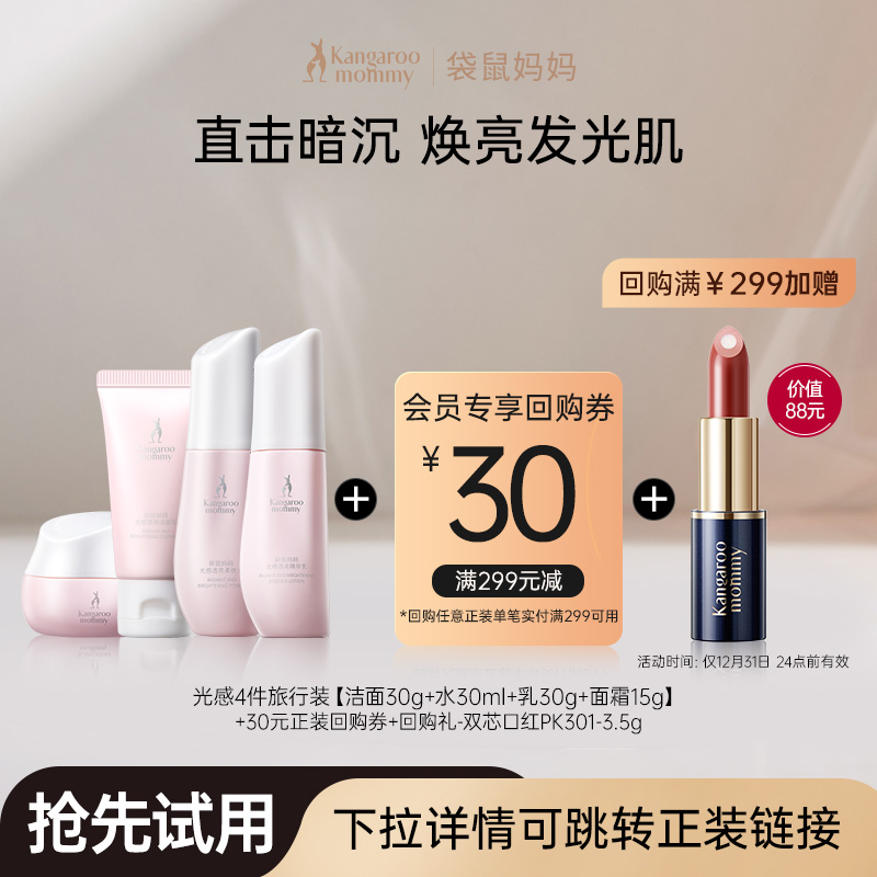 袋鼠妈妈光感护肤品小样套装补水焕亮旅行装发光水乳中样4件套