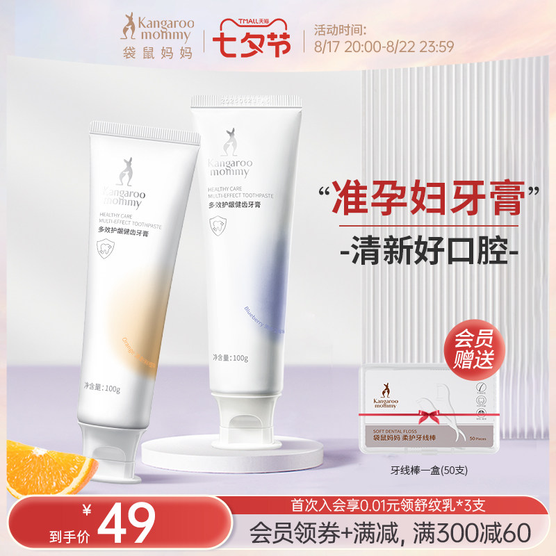 袋鼠妈妈准孕妇牙膏专用清新口气家庭装口腔护理套装官方旗舰店高性价比高么？