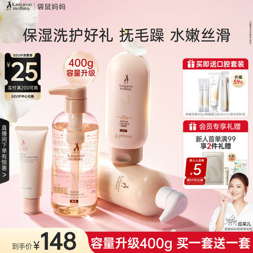 袋鼠妈妈洗护保湿套装