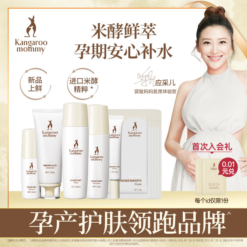 袋鼠妈妈 大米水润焕颜6件套孕妇护肤品专用哺乳期可用补水套装