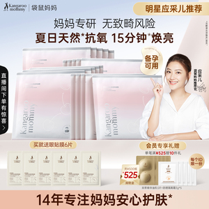 袋鼠妈妈光感透亮备孕面膜妇女护肤品舒缓提亮专用补水面膜正品