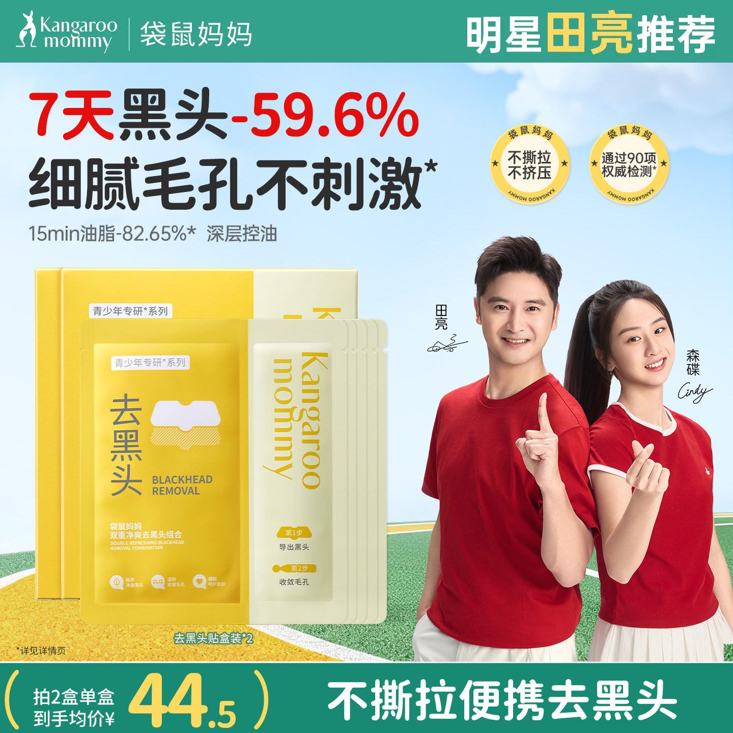 袋鼠妈妈青少年去黑头鼻贴面膜图片