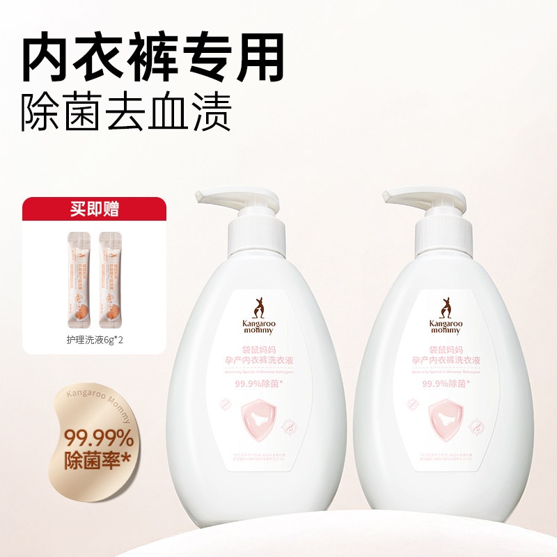 袋鼠妈妈内衣内裤洗衣液备孕可用除菌妇女内衣裤去血渍污迹洗涤液
