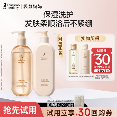袋鼠妈妈小麦洗护套装