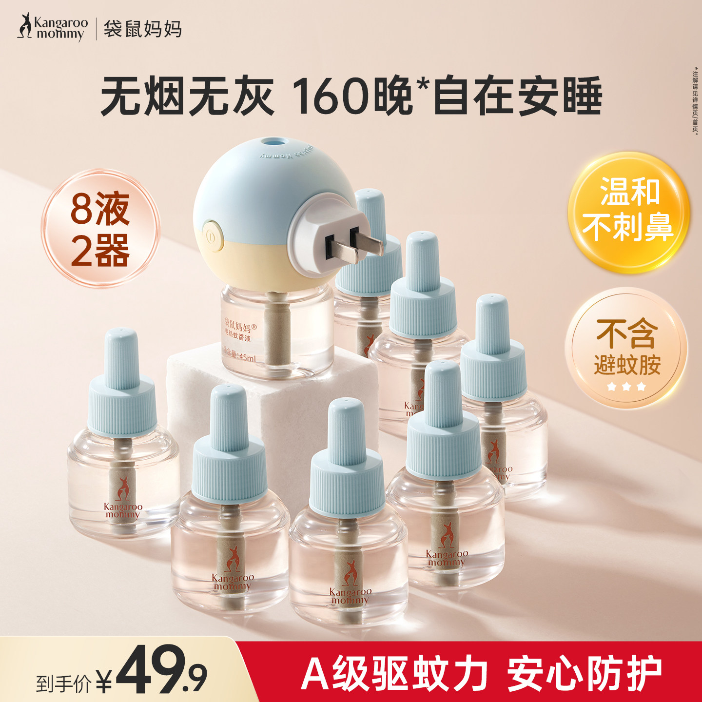 袋鼠妈妈电蚊香器驱蚊液防蚊叮咬