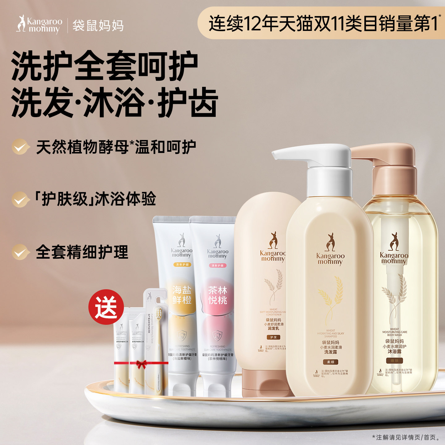 袋鼠妈妈小麦洗护套装备孕洗发水妇女护发沐浴露保湿专用无氟牙膏