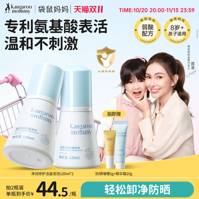 袋鼠妈妈儿童洗面奶温和