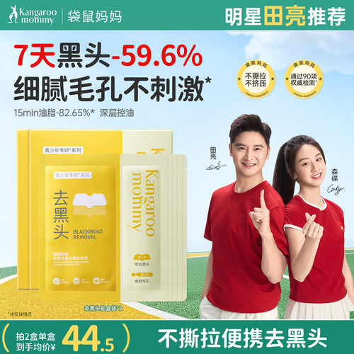 【秒杀】袋鼠妈妈青少年去黑头贴鼻贴精华收缩毛孔温和清洁草莓鼻