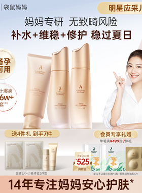 袋鼠妈妈备孕小麦水乳妇女敏感肌可用护肤品补水防晒化妆品官方
