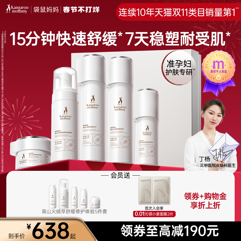 袋鼠妈妈高山火绒草修护套装准孕妇水乳护肤保湿专用化妆品旗舰店