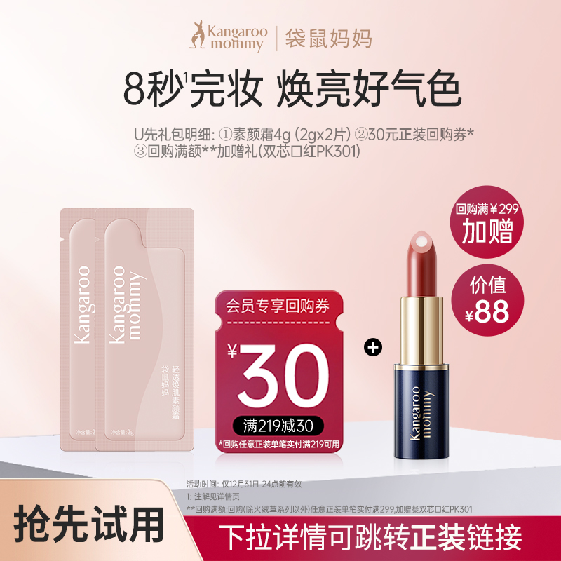 【U先】袋鼠妈妈素颜霜2g2片装 准孕妇小样试用旅行装可用化妆品