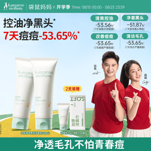 袋鼠妈妈控油祛痘青少年洁面乳