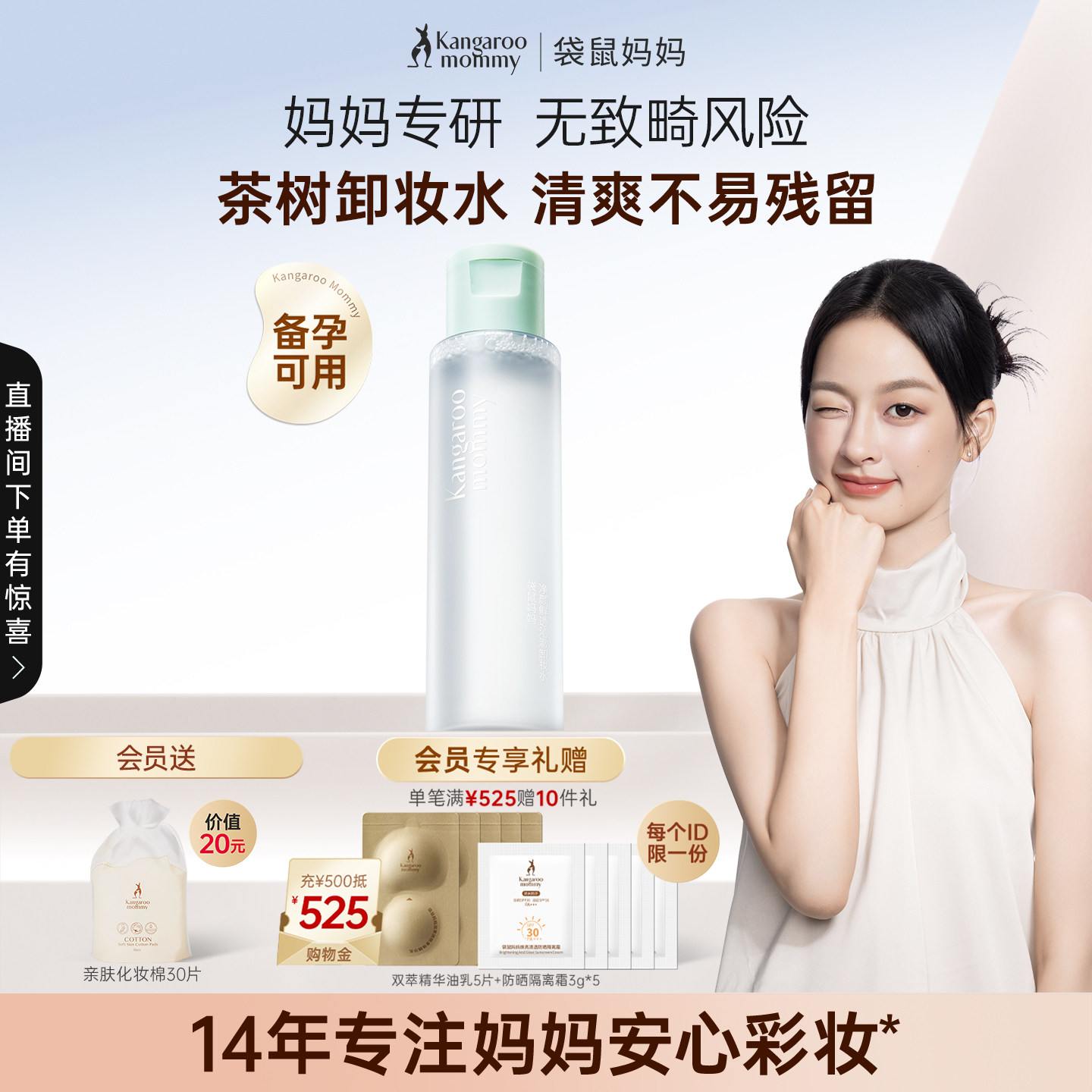袋鼠妈妈备孕卸妆水液妇女可用眼唇脸三合一化妆品专用面部彩妆