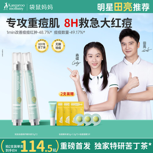 袋鼠妈妈青少年祛痘精华舒缓修护