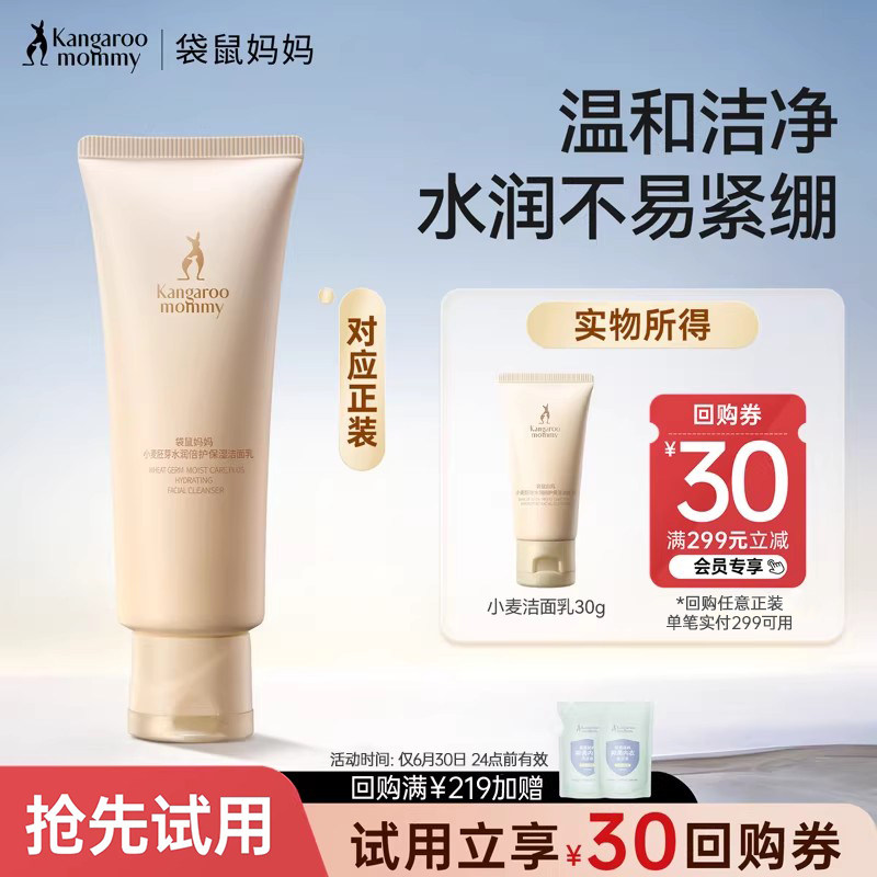 袋鼠妈妈洁面乳体验装