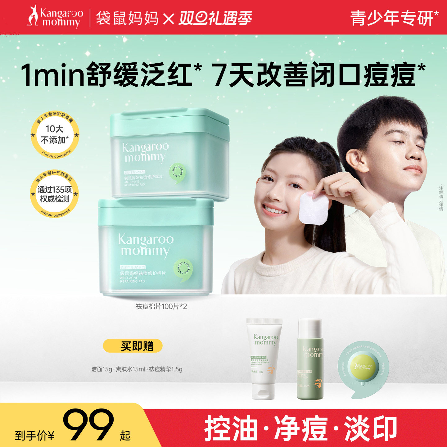 袋鼠妈妈青少年祛痘棉片