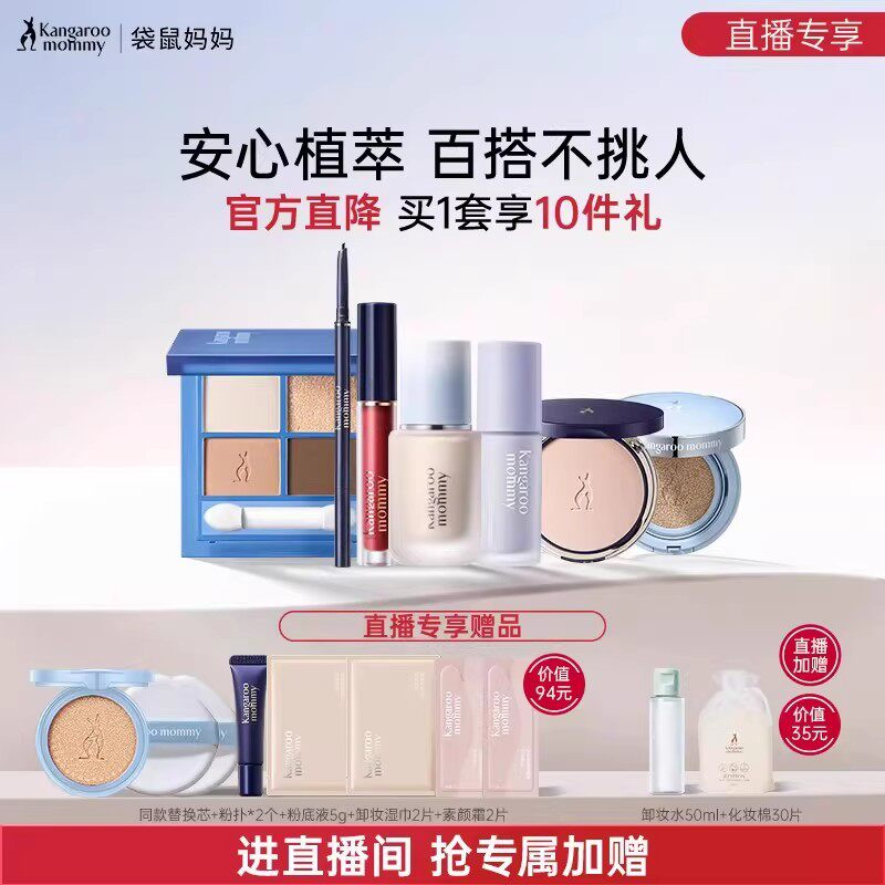 【直播专属】袋鼠妈妈彩妆套装粉底液可用气垫化妆品全套专用正品