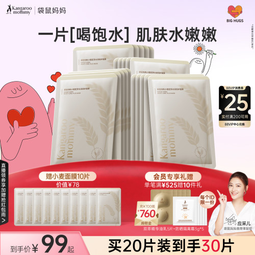 袋鼠妈妈小麦面膜补水女滋润面部护肤精华面部护理护肤品可用保湿