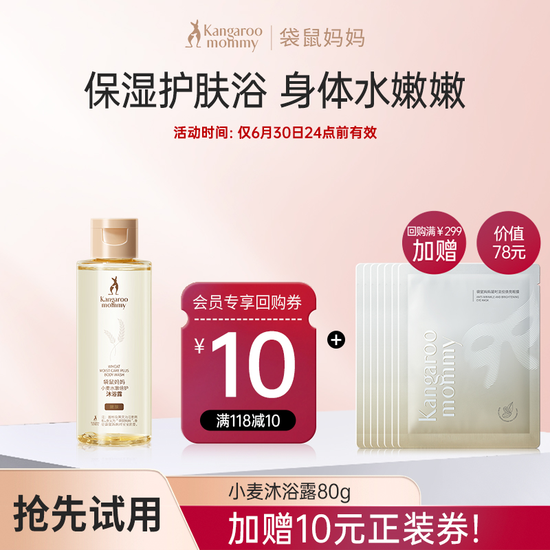 袋鼠妈妈小麦沐浴露专用