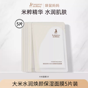 5片盒装袋鼠妈妈大米补水保湿面膜
